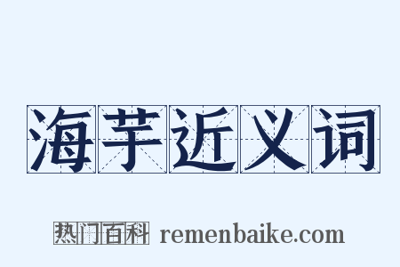 海芋近义词是什么意思的图片